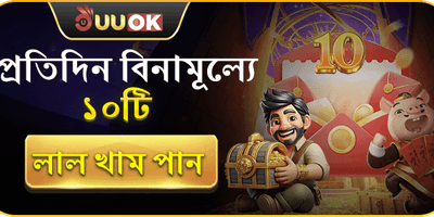 দৈনিক ফ্রি রেড খাম promotion