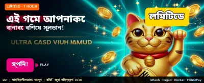 সেরা গেম খেলুন, বড় জিতুন banner image